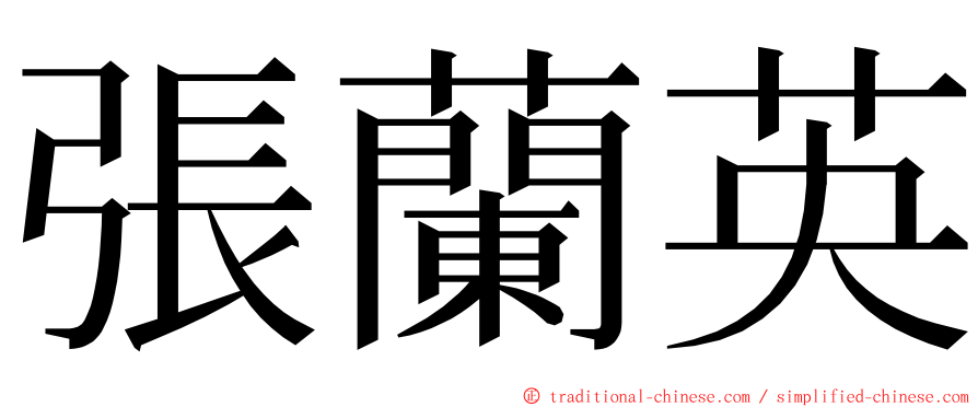 張蘭英 ming font