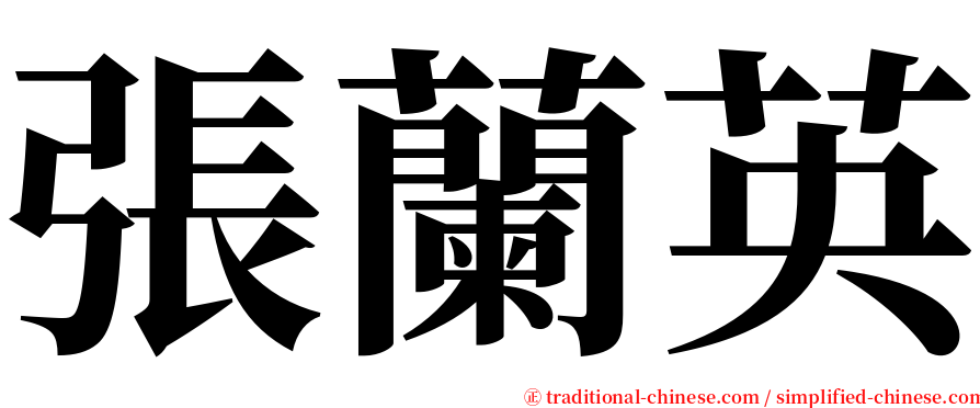 張蘭英 serif font