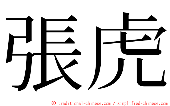 張虎 ming font