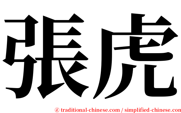 張虎 serif font