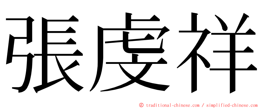 張虔祥 ming font