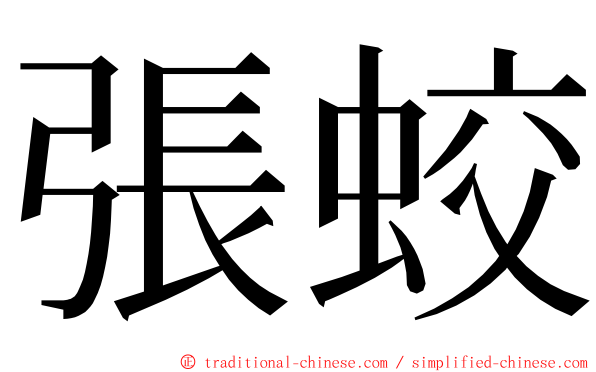 張蛟 ming font