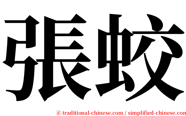 張蛟 serif font