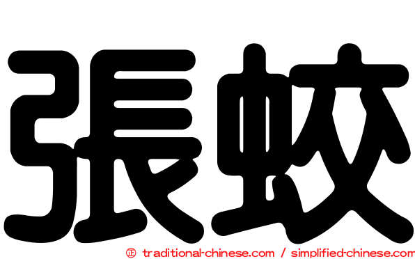 張蛟