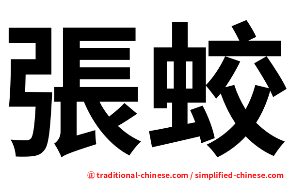 張蛟