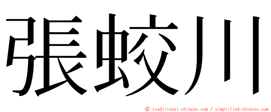 張蛟川 ming font