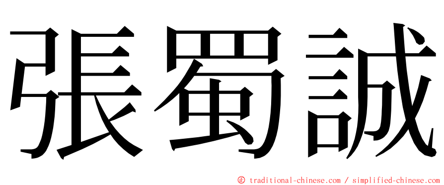 張蜀誠 ming font