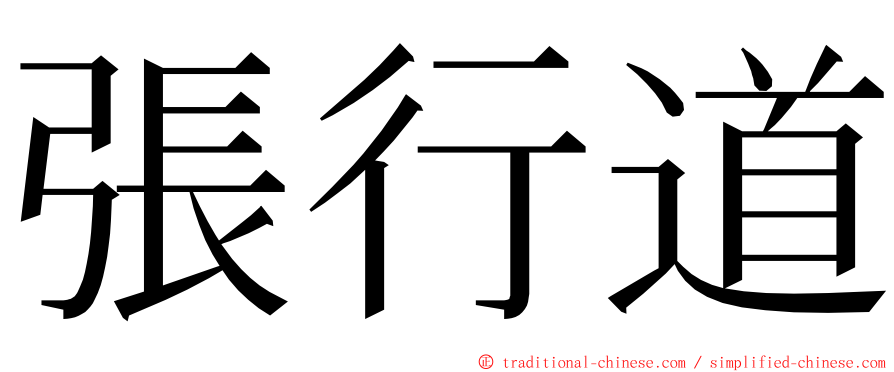 張行道 ming font