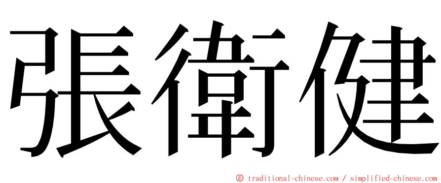 張衛健 ming font