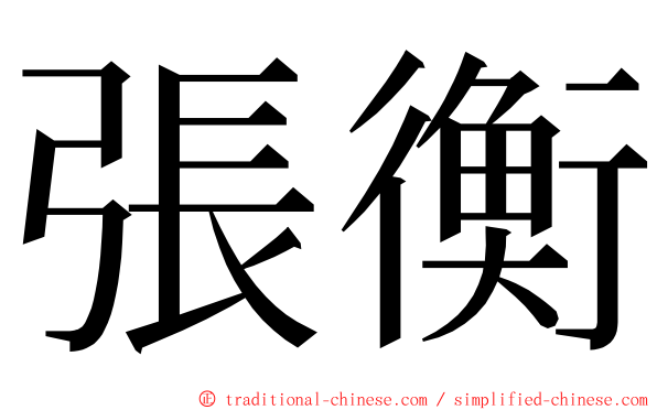 張衡 ming font