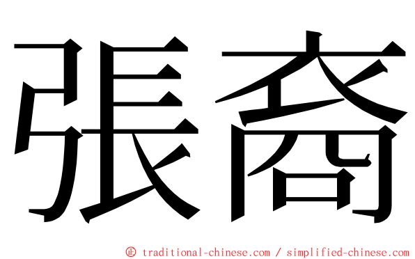 張裔 ming font