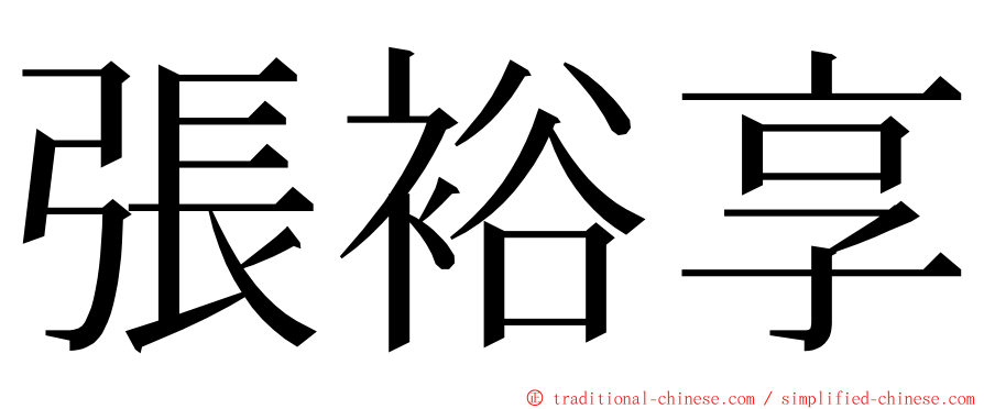 張裕享 ming font