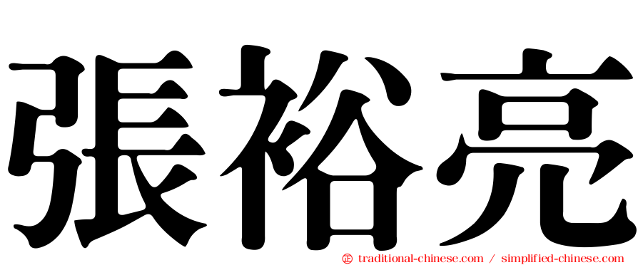 張裕亮