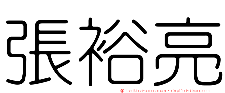 張裕亮