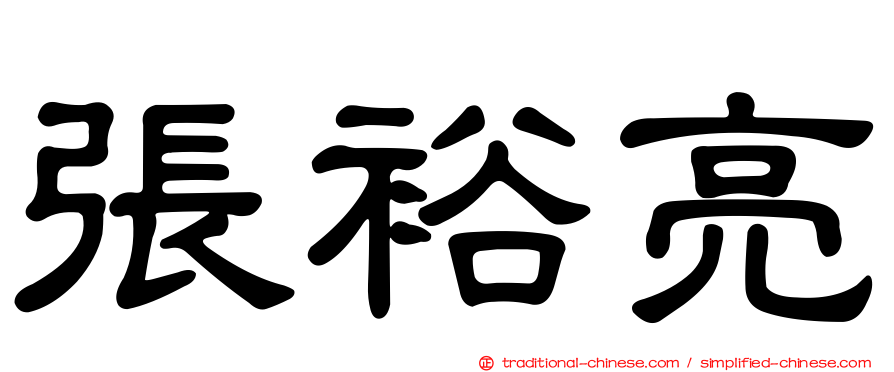 張裕亮