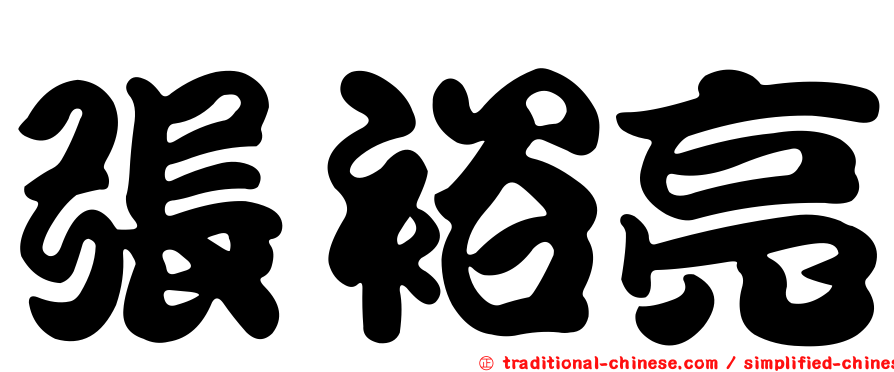 張裕亮