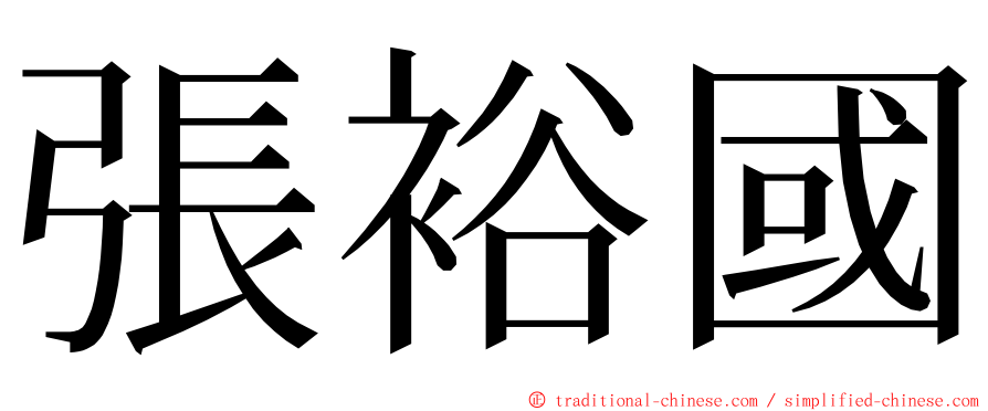 張裕國 ming font