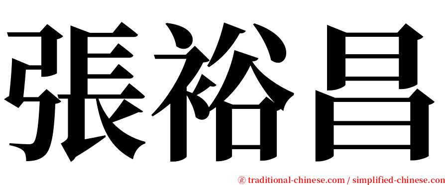 張裕昌 serif font