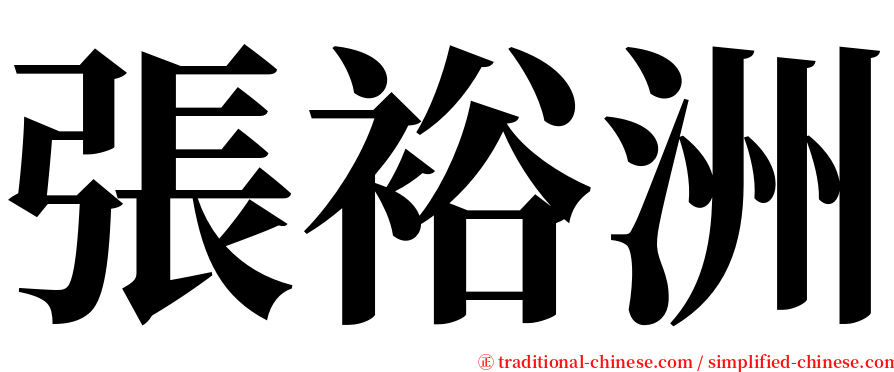 張裕洲 serif font