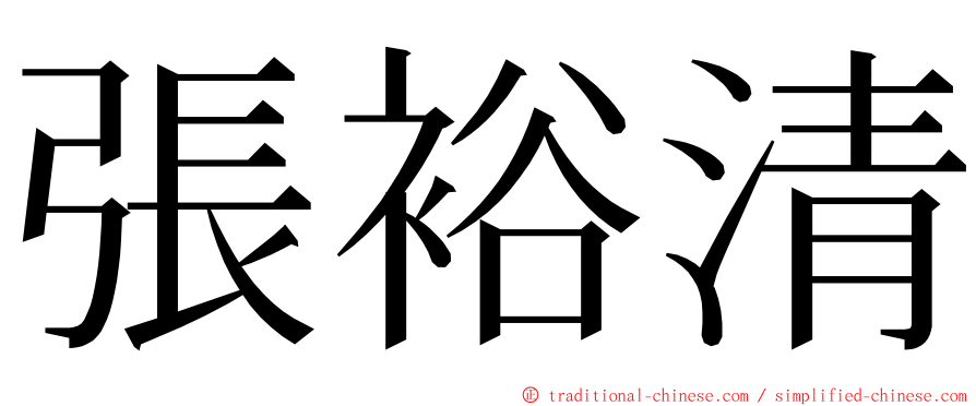 張裕清 ming font