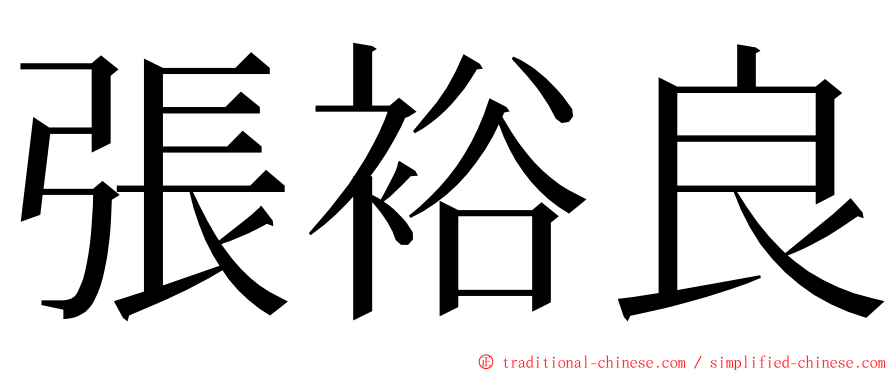 張裕良 ming font