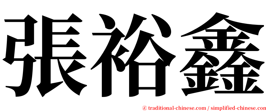 張裕鑫 serif font