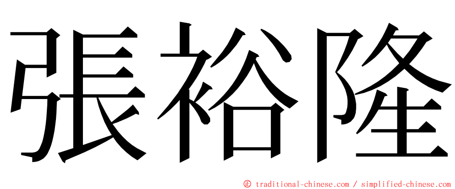 張裕隆 ming font