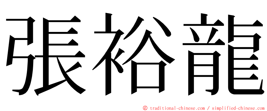 張裕龍 ming font