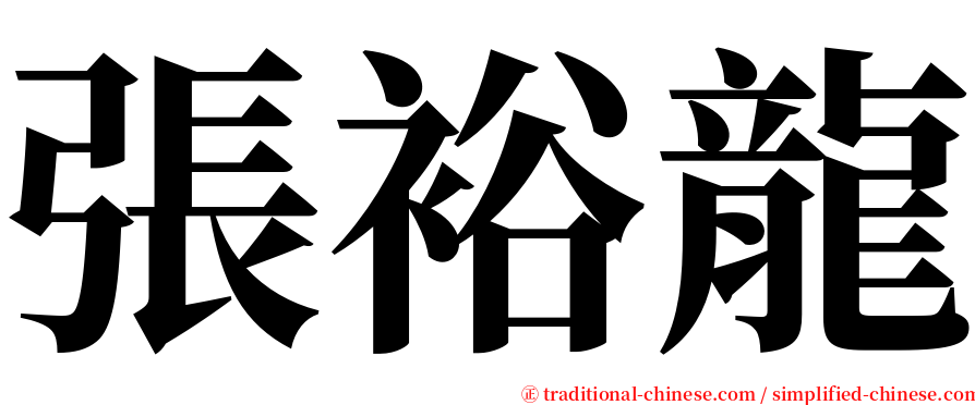 張裕龍 serif font