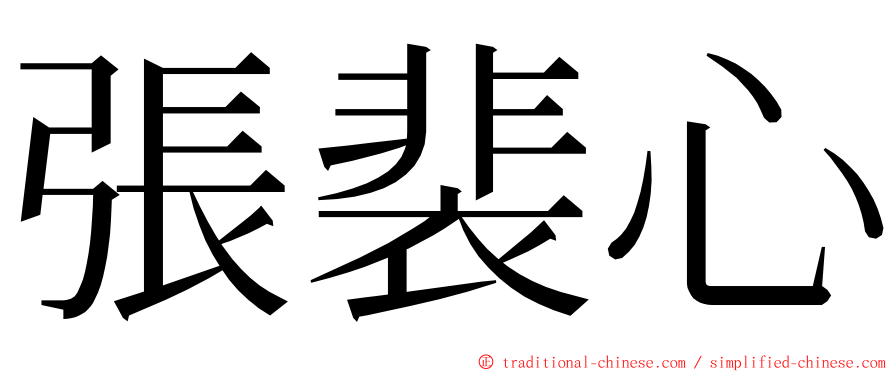 張裴心 ming font