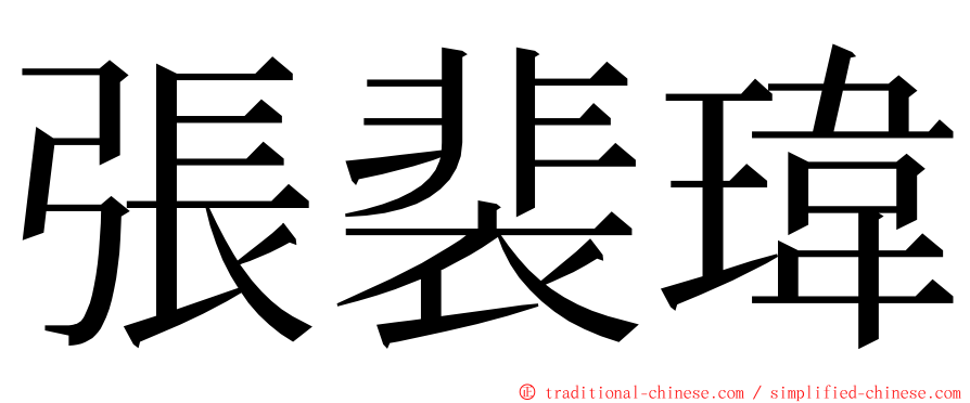 張裴瑋 ming font