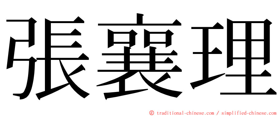 張襄理 ming font