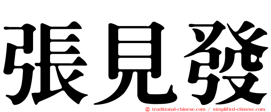 張見發
