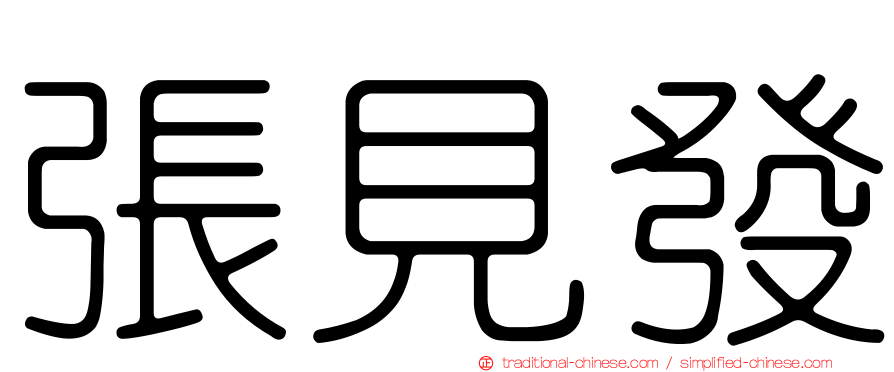 張見發