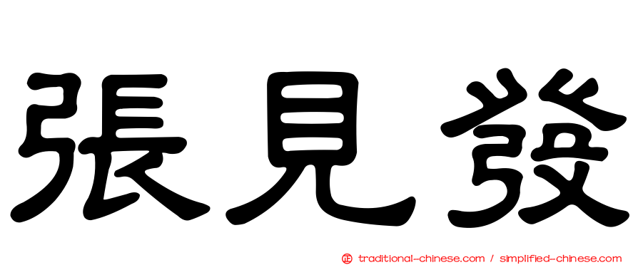 張見發