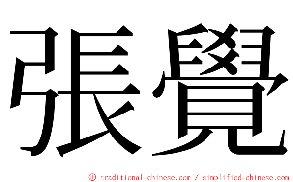 張覺 ming font