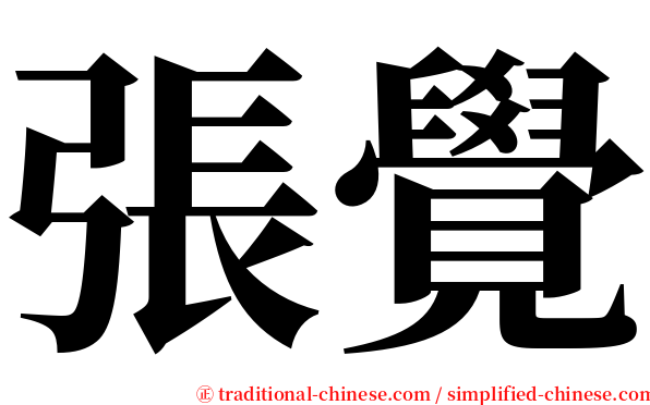 張覺 serif font