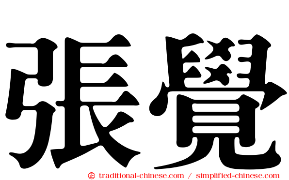 張覺