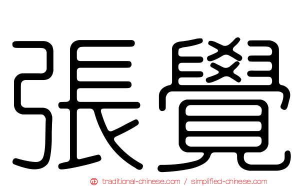 張覺