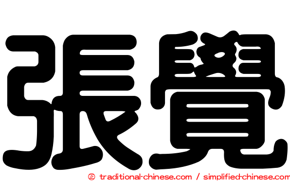 張覺