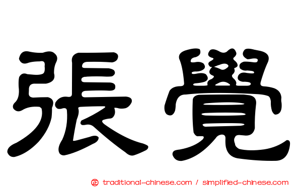 張覺