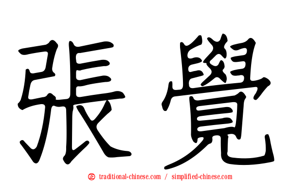 張覺