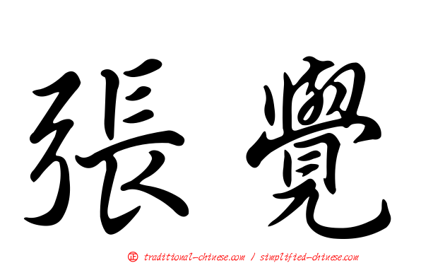 張覺