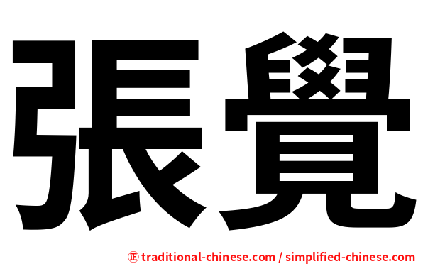 張覺
