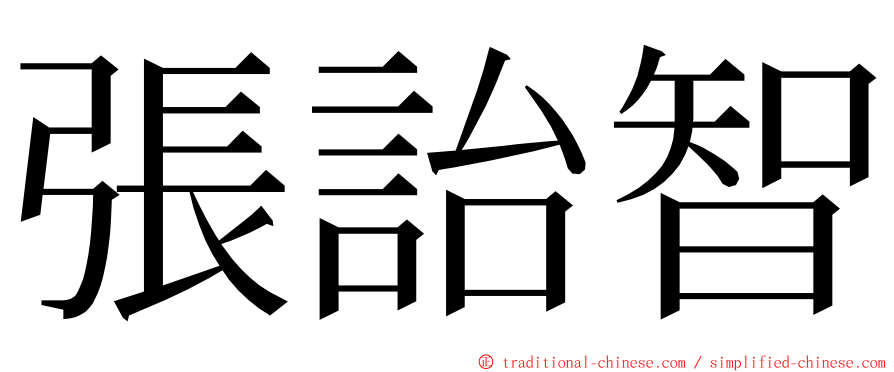 張詒智 ming font