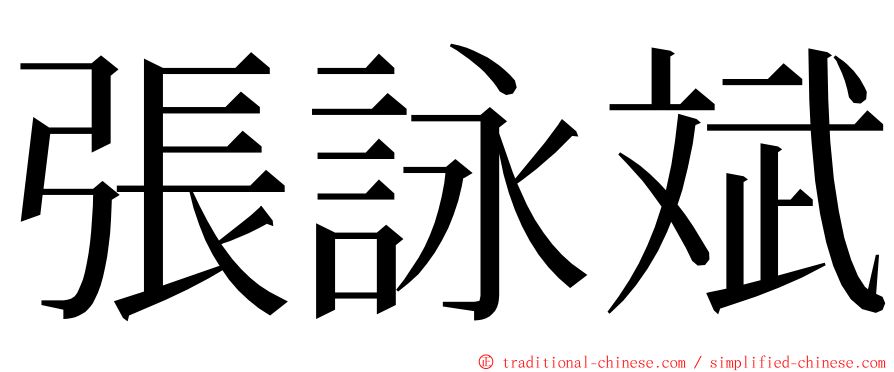 張詠斌 ming font
