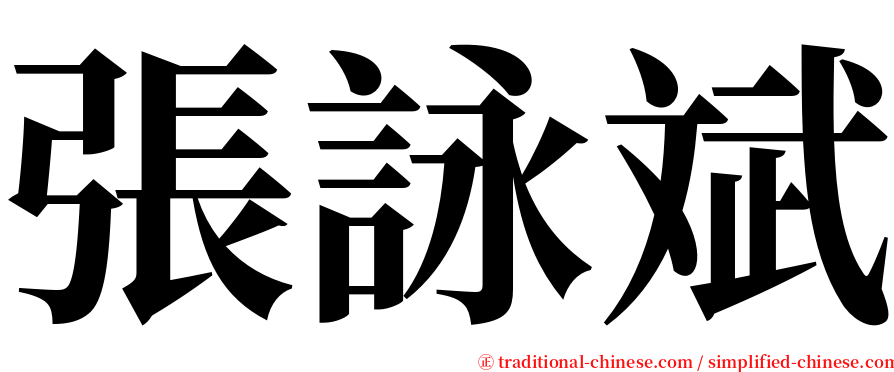 張詠斌 serif font