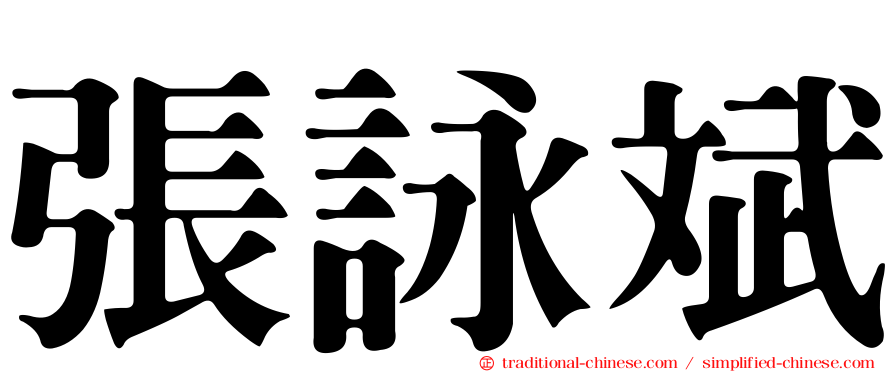 張詠斌