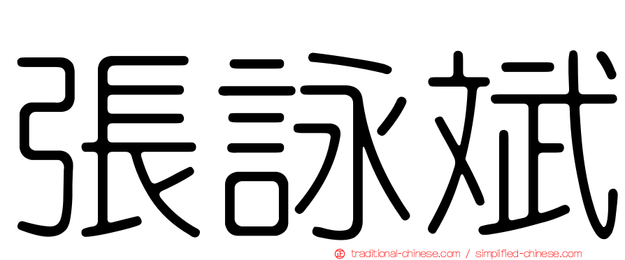張詠斌