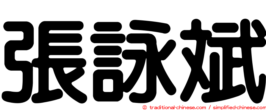 張詠斌